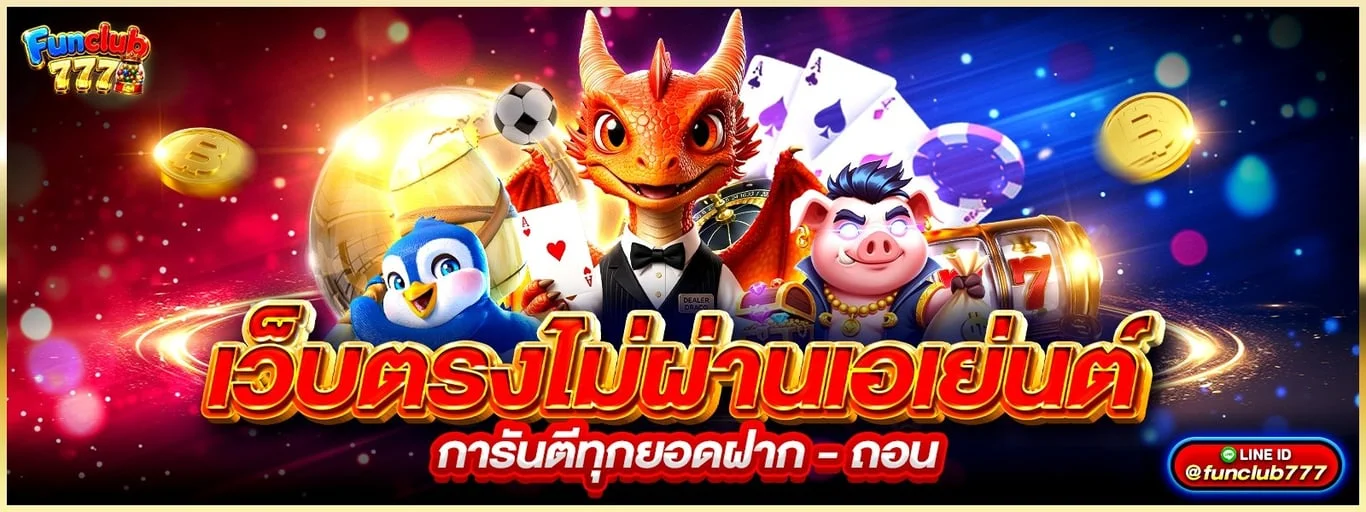 Funclub777 เว็บตรง คาสิโนออนไลน์ สล็อต ฝากถอนออโต้