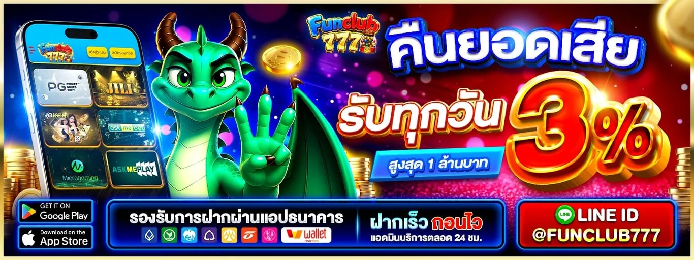 Funclub777 เว็บตรง คาสิโนออนไลน์ สล็อต ฝากถอนออโต้